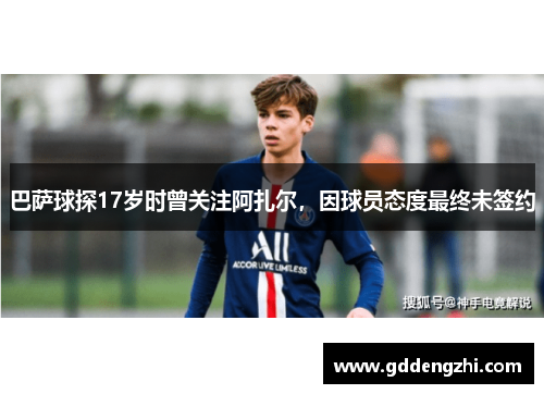 巴萨球探17岁时曾关注阿扎尔，因球员态度最终未签约