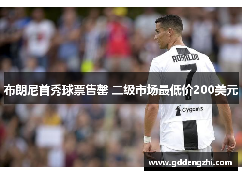 布朗尼首秀球票售罄 二级市场最低价200美元