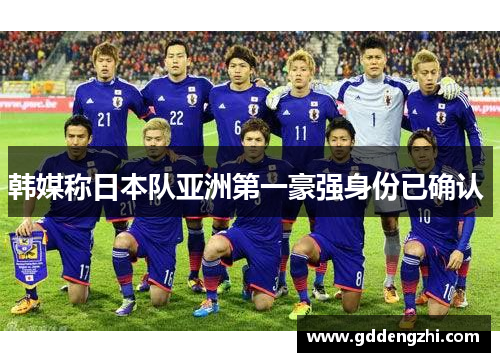 韩媒称日本队亚洲第一豪强身份已确认 