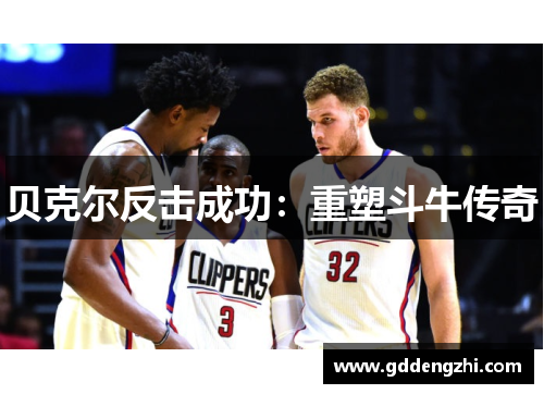 贝克尔反击成功：重塑斗牛传奇
