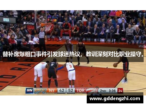 替补席爆粗口事件引发球迷热议，教训深刻对比职业操守。
