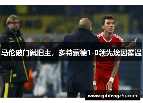 马伦破门弑旧主，多特蒙德1-0领先埃因霍温