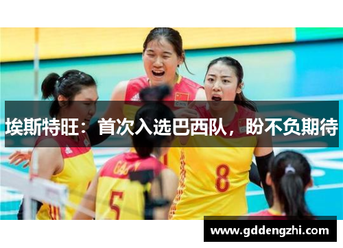 埃斯特旺：首次入选巴西队，盼不负期待