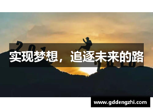 实现梦想，追逐未来的路