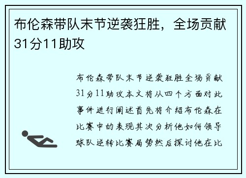 布伦森带队末节逆袭狂胜，全场贡献31分11助攻