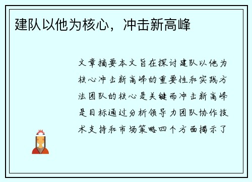 建队以他为核心，冲击新高峰