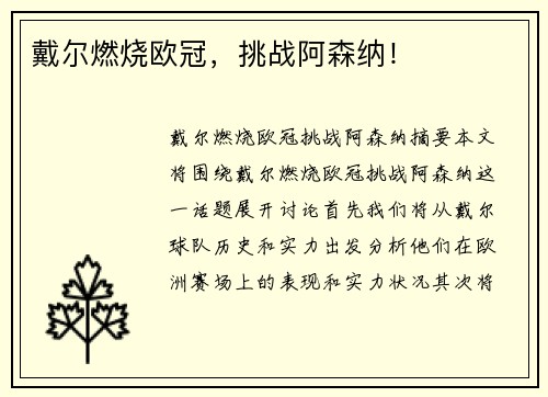 戴尔燃烧欧冠，挑战阿森纳！