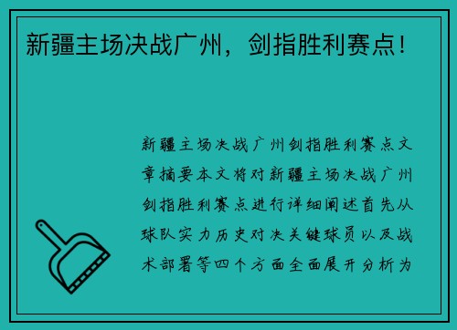 新疆主场决战广州，剑指胜利赛点！