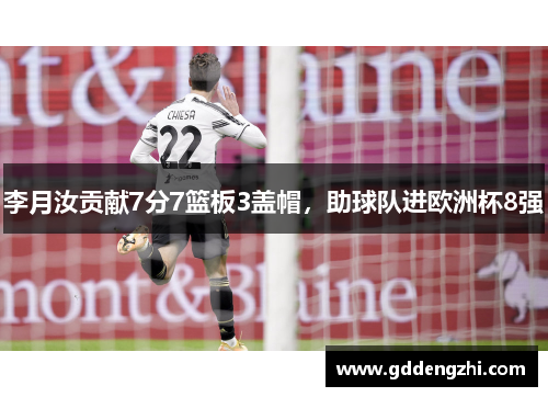 李月汝贡献7分7篮板3盖帽，助球队进欧洲杯8强