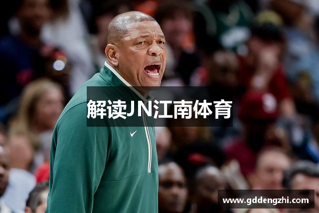 解读JN江南体育