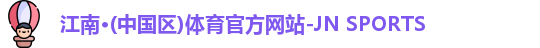JN江南体育